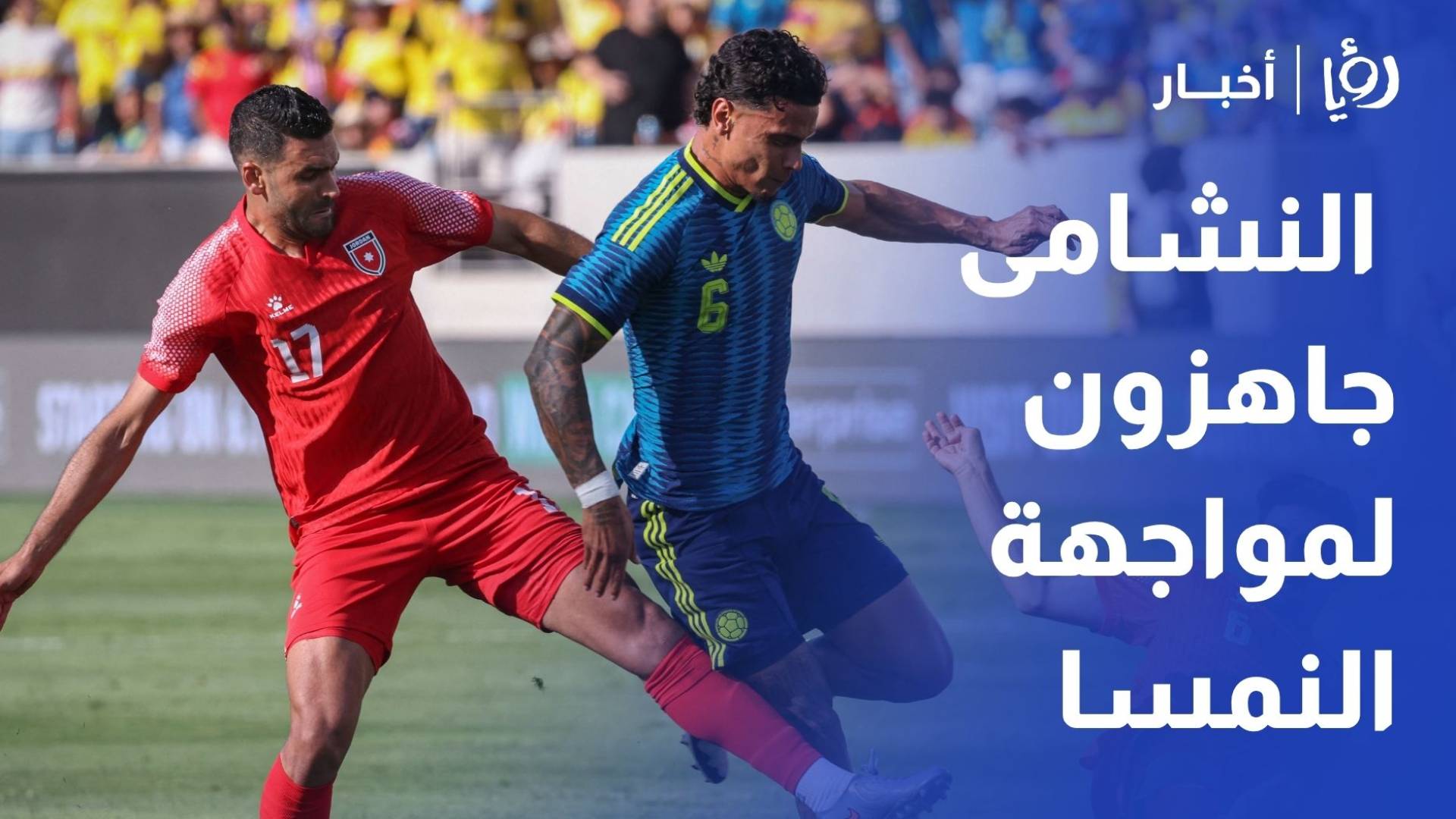 طارق غصاب لـ "رؤيا": مواجهتا سويسرا وكولومبيا منحتا لاعبينا استقرار المستوى العالي