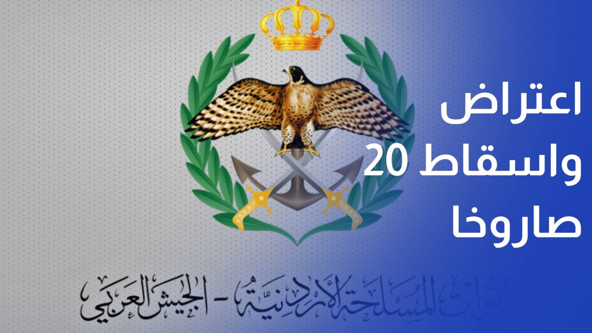 اعتراض واسقاط 20 صاروخا