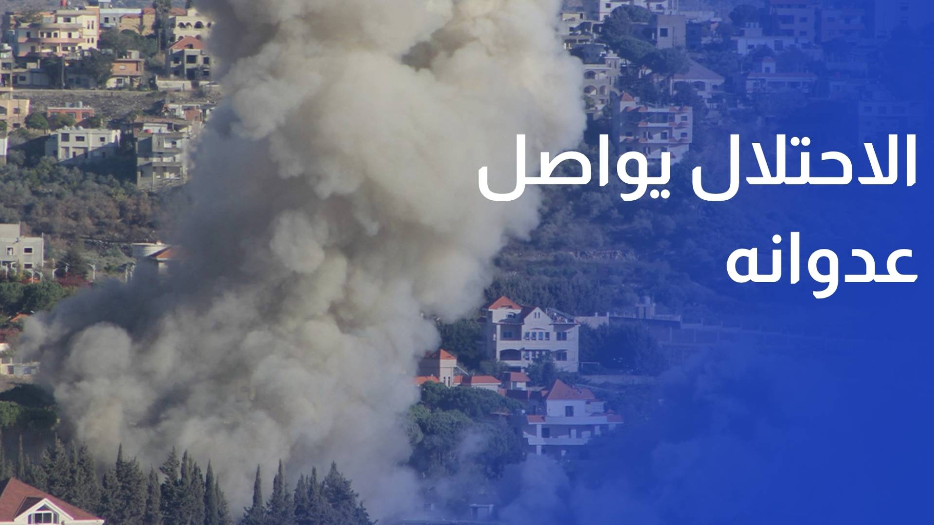 الاحتلال يواصل عدوانه بغارات مكثفة في جنوب البنان