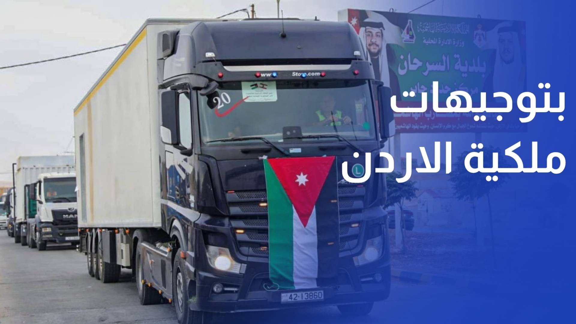 بتوجيهات ملكية الاردن يرسل مخبزا متنقلا الى البنان