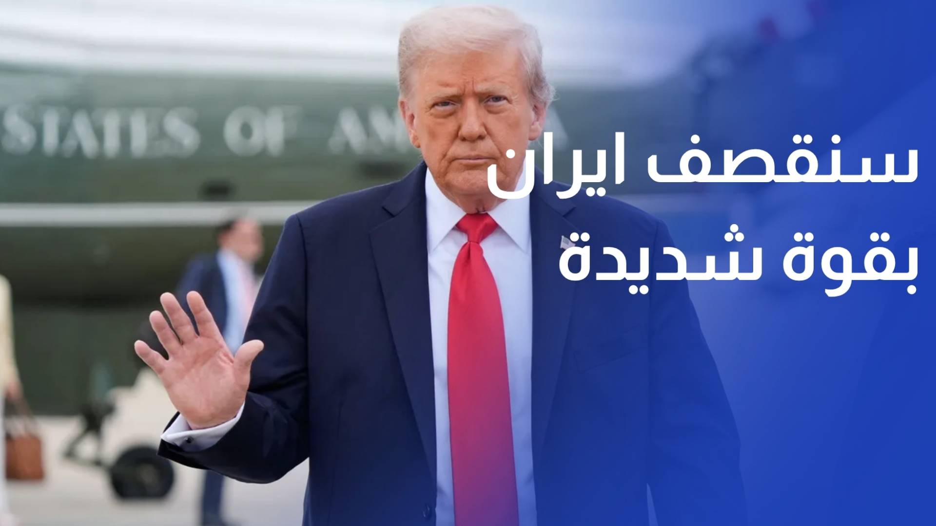 ترامب سنقصف ايران بقوة شديدة
