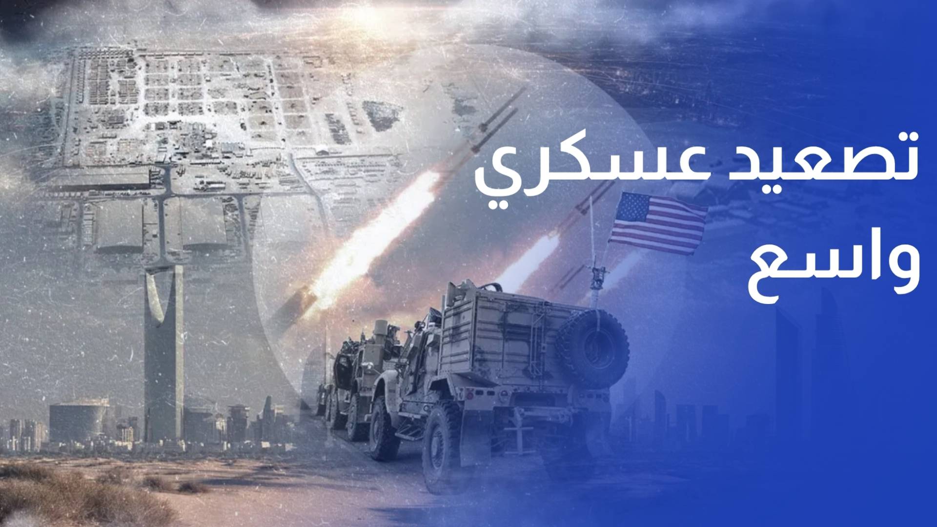تصعيد عسكري واسع بين واشنطن وطهران