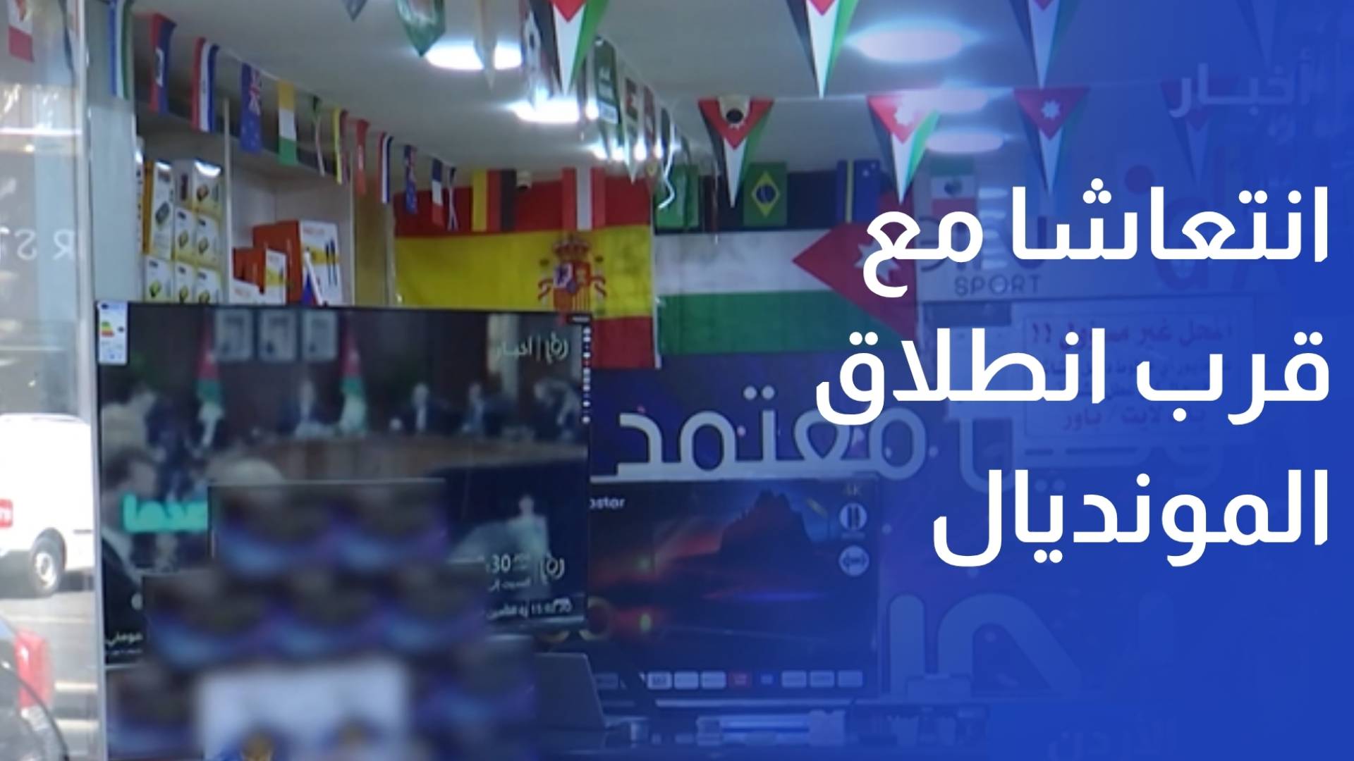 قطاعات تجاريا تشهد انتعاشا مع قرب انطلاق المونديال