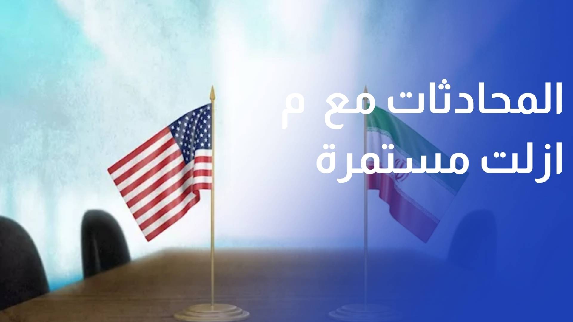 مسؤول امريكي المحادثات مع ايران مازلت مستمرة