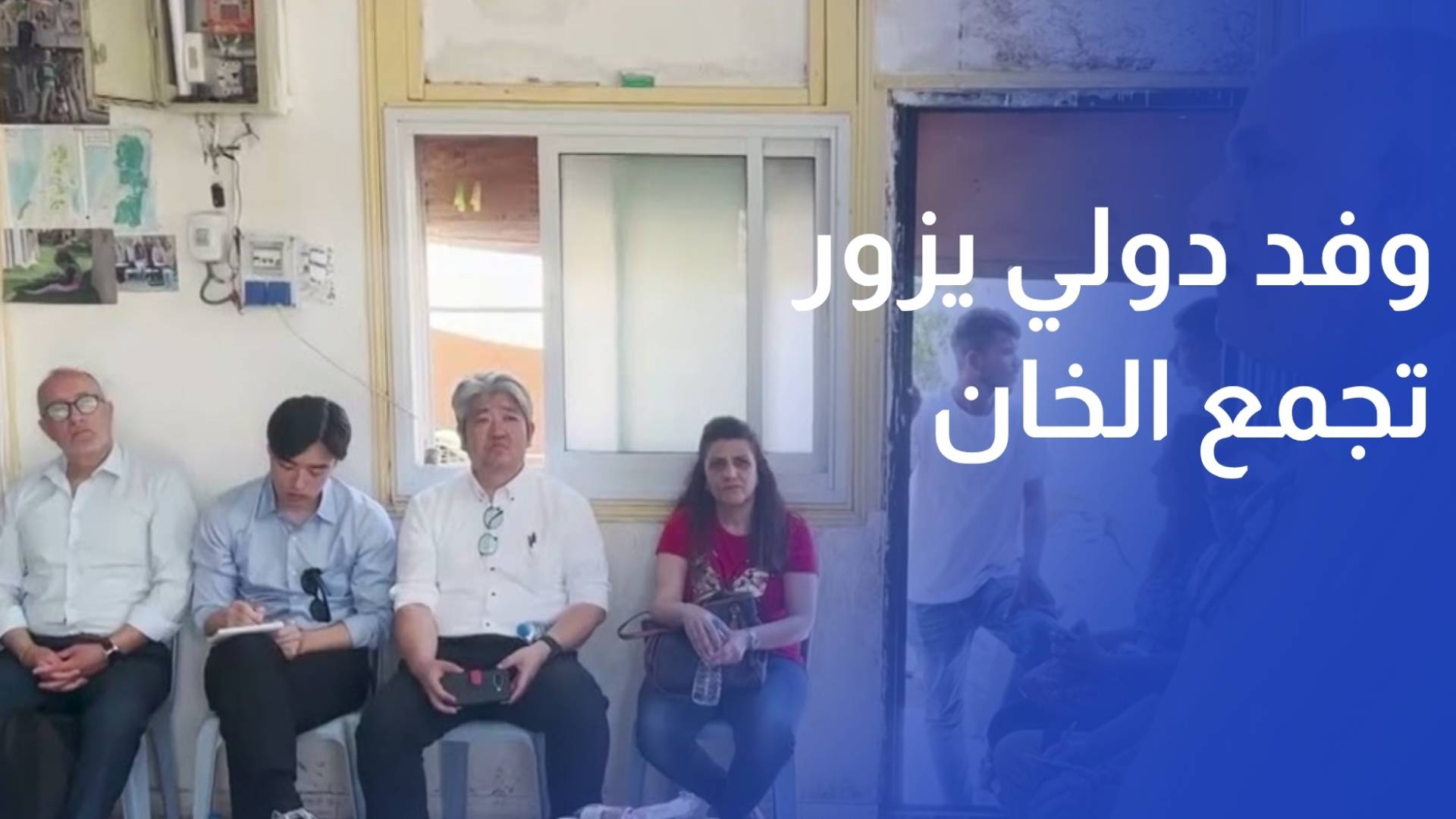 وفد دولي يزور تجمع الخان