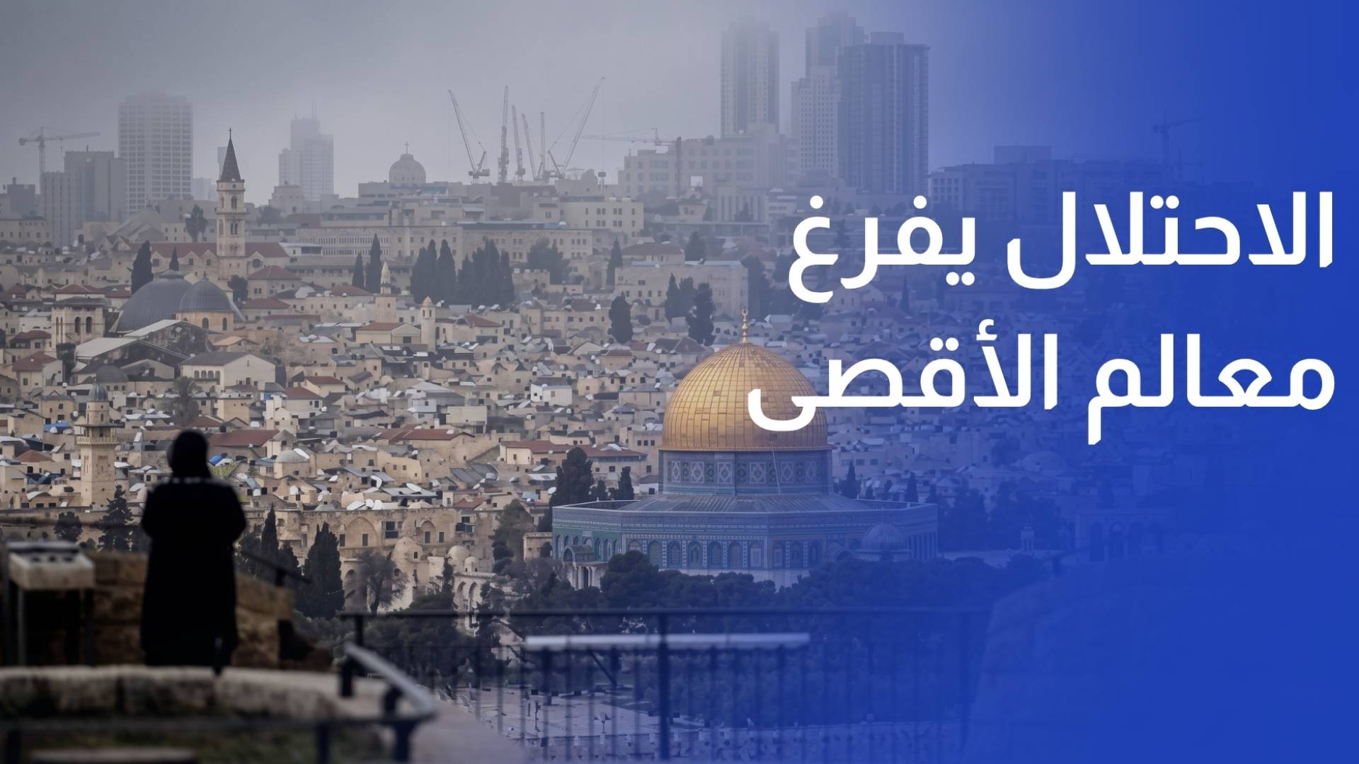 أحدثها قبة موسى.. الاحتلال يفرغ معالم المسجد الأقصى بذرائع أمنية_1