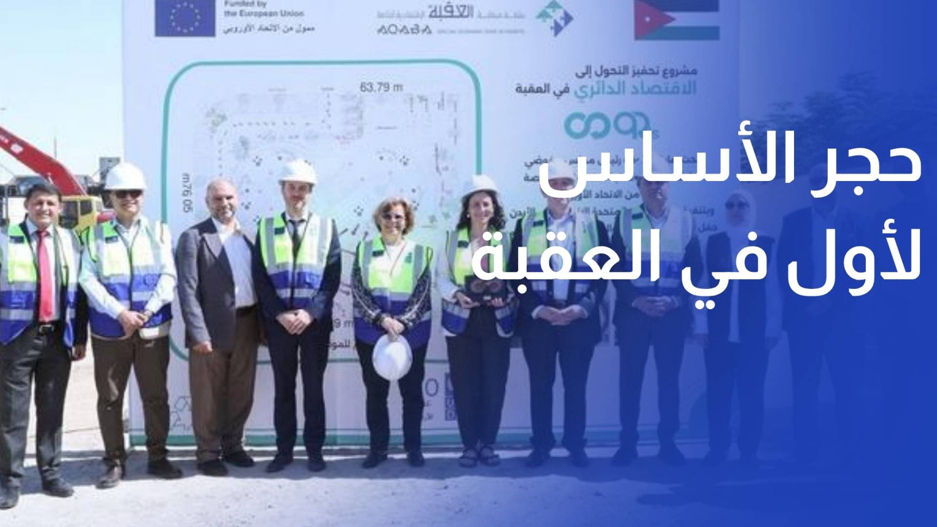 العقبة تضع حجر الأساس لأول مركز للاقتصاد الدائري الإبداعي في المملكة