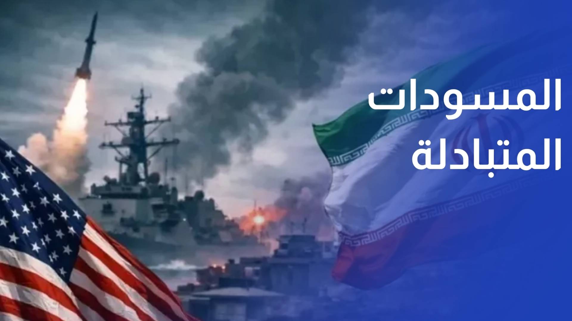 بعد سلسلة من المقترحات والمسودات المتبادلة