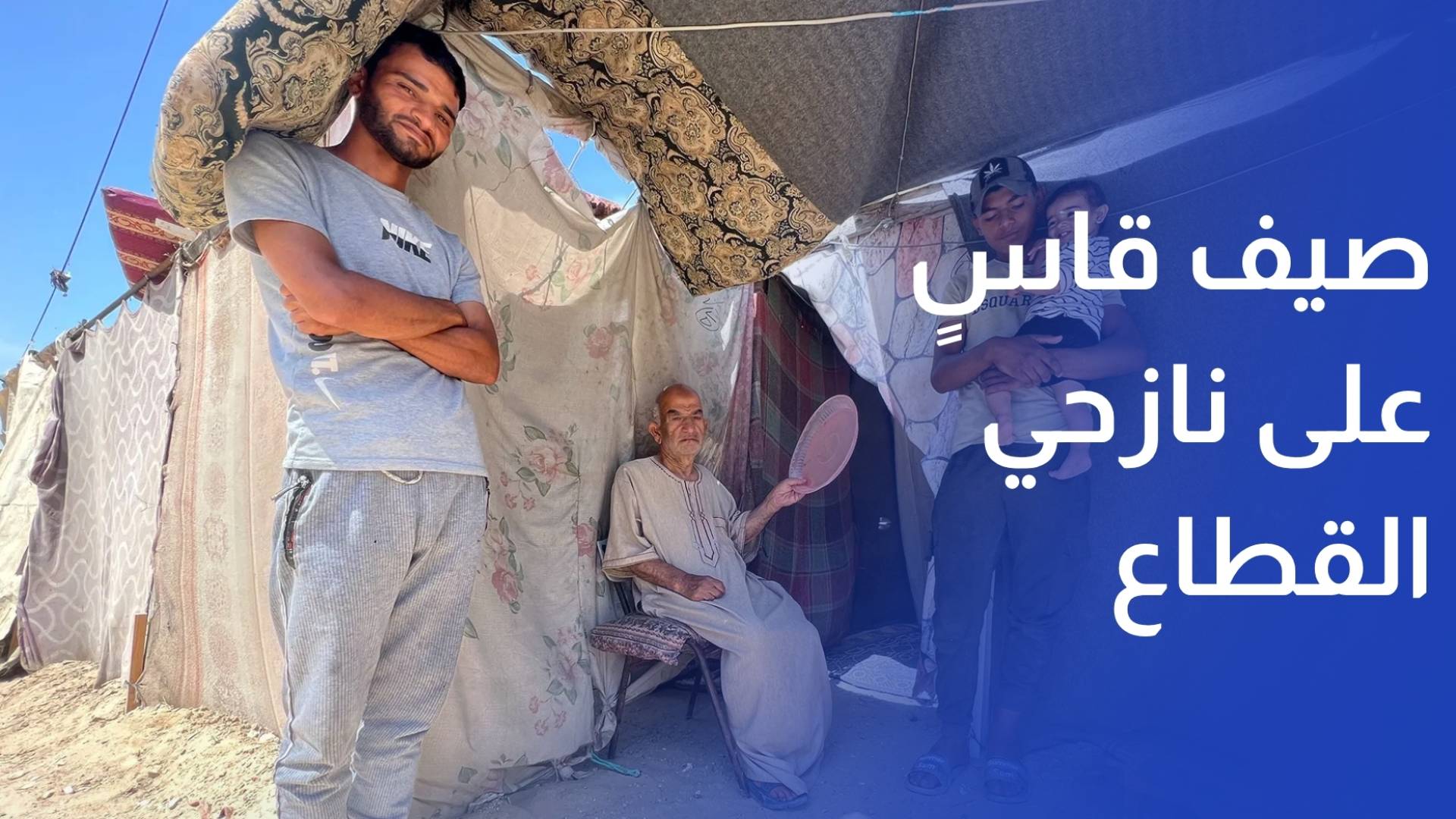 بين الحر والبعوض والأمراض.. صيف قاس على نازحي القطاع