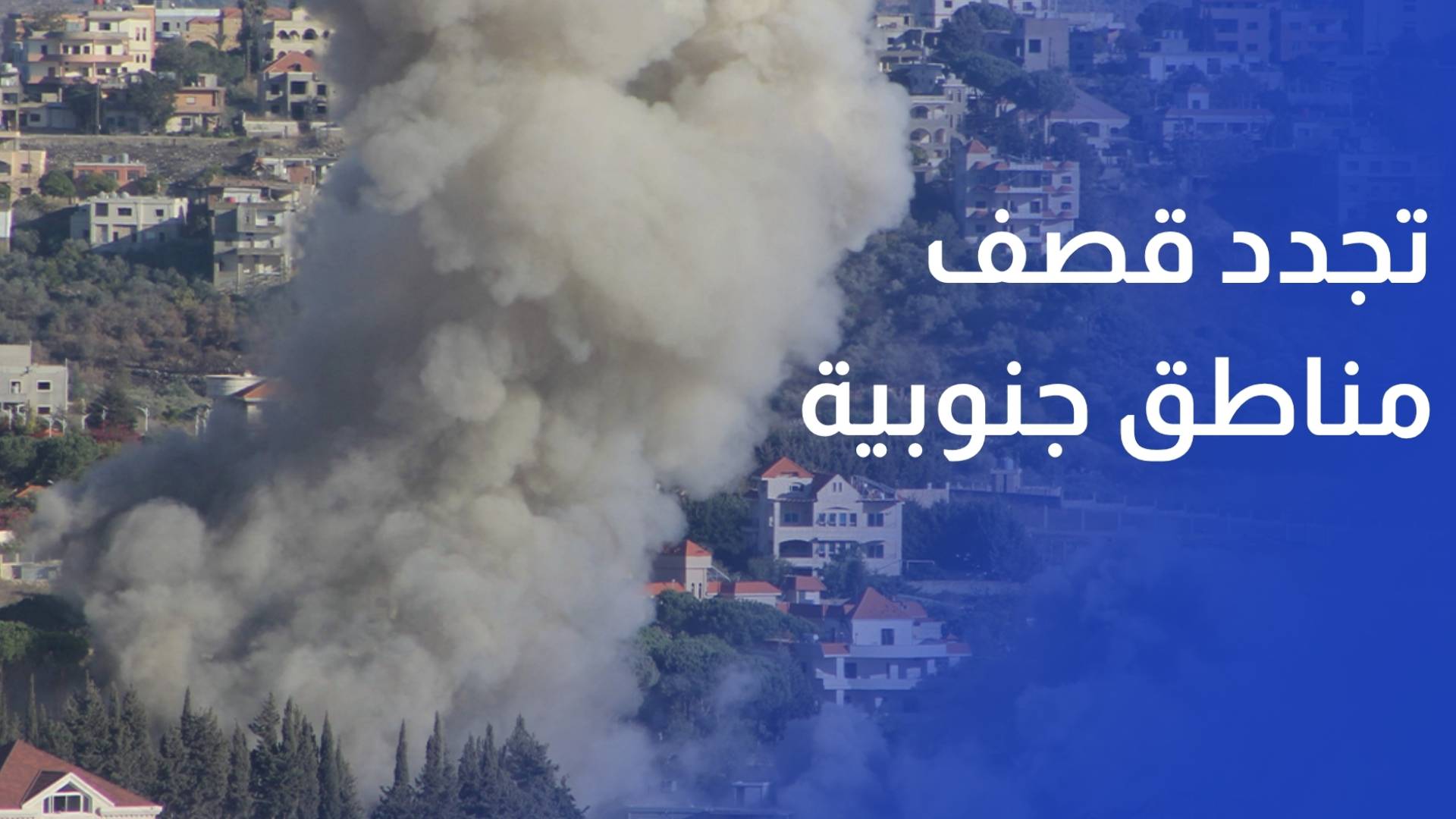 جيش الاحتلال يجدد قصف مناطق جنوبية وينذر بإخلاء 3 بلدات تمهيدا لغارات جديدة