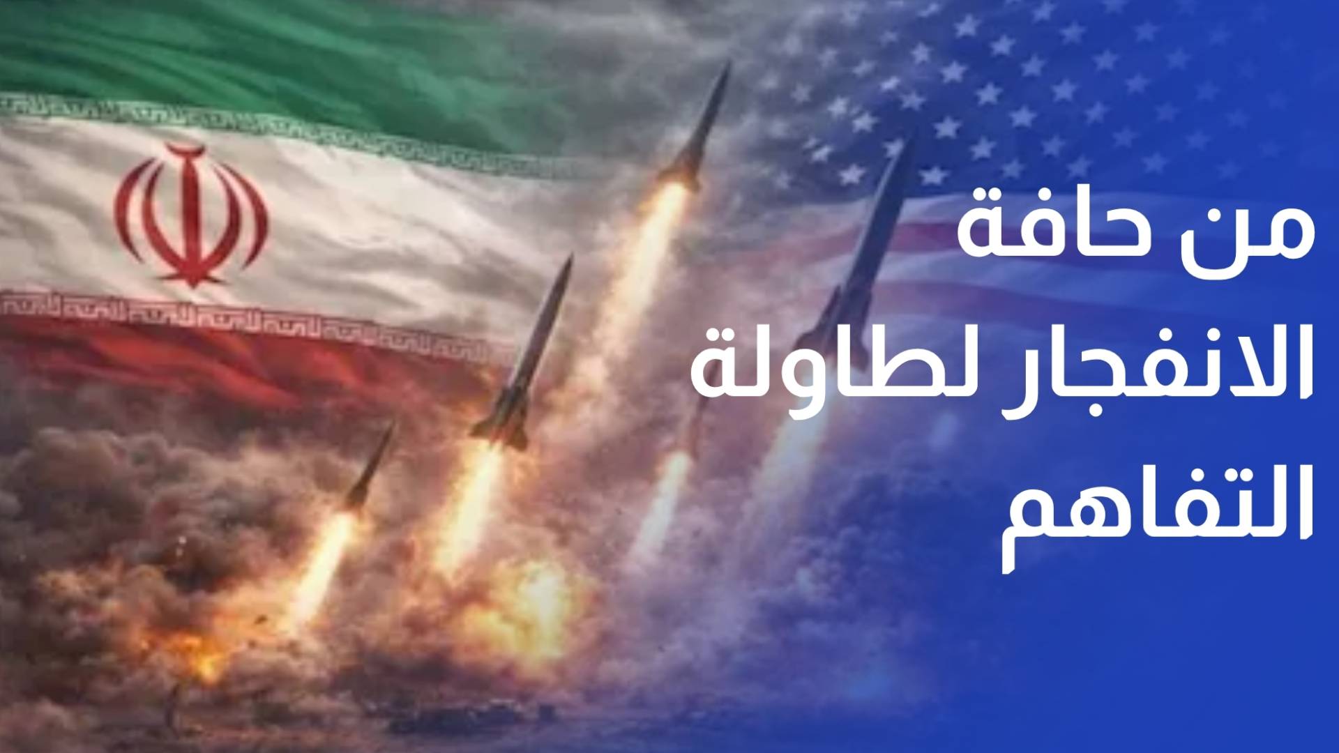 من حافة الانفجار لطاولة التفاهم.. الشرق الأوسط بين نهاية حرب وغموض تسوية