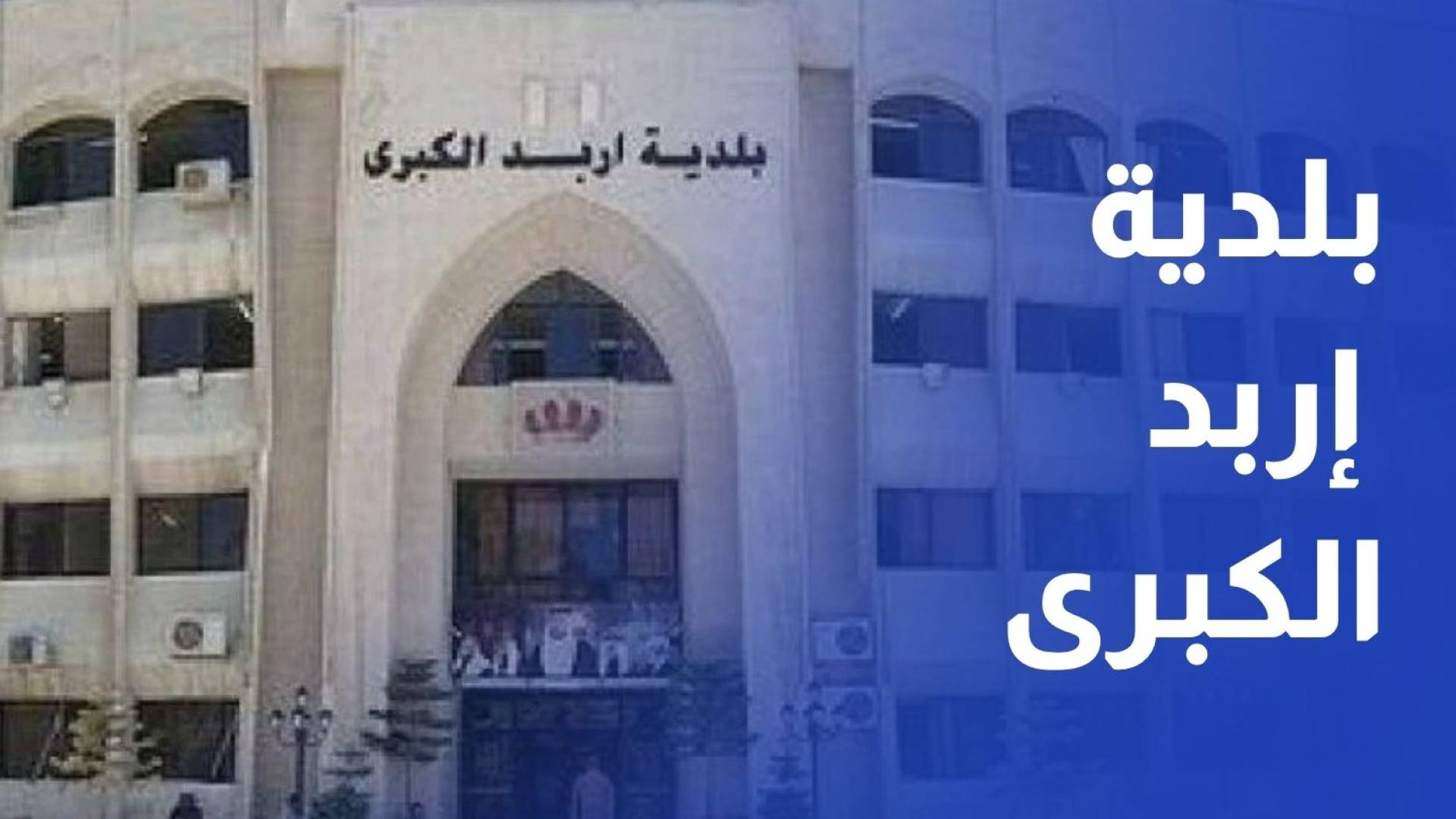 بلدية إربد توحد ألوان أبواب المحال التجارية بالأصفر ضمن مشروع تجميلي