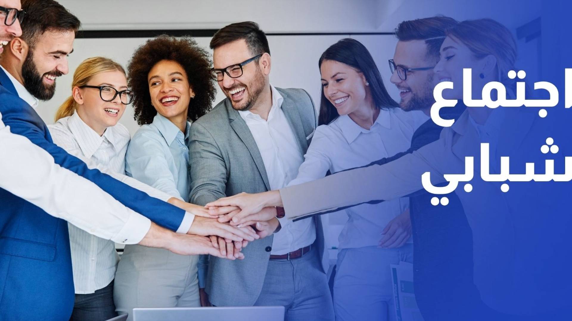 اجتماع شبابي موسع لمناقشة الاحتياجات وأولويات مشاريع 2027