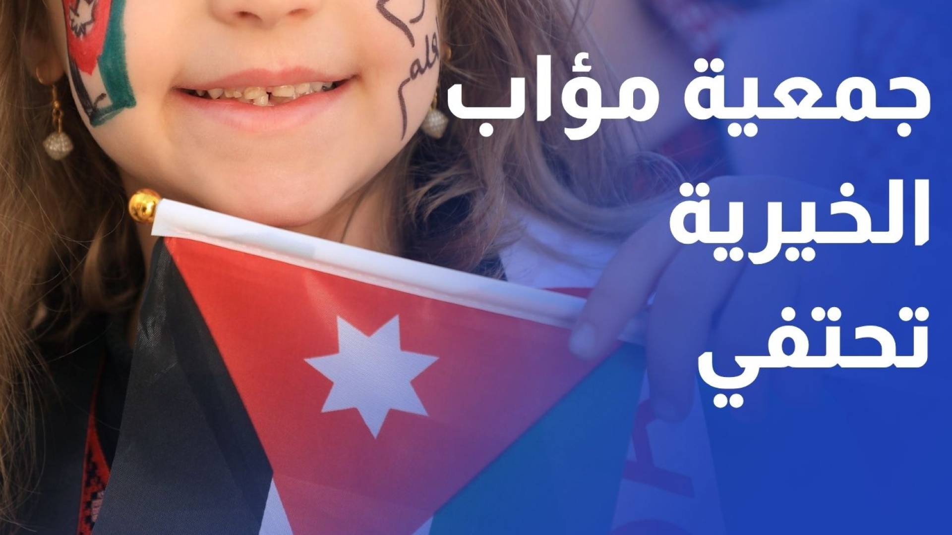بمشاركة شعبية ورسمية.. جمعية مؤاب الخيرية تحتفي بالمناسبات الوطنية في الزرقاء