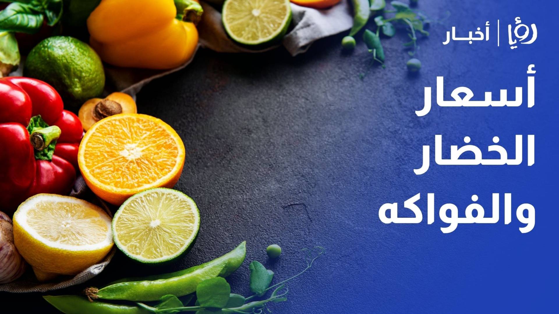 أسعار الخضار والفواكه في سوق الزرقاء المركزي