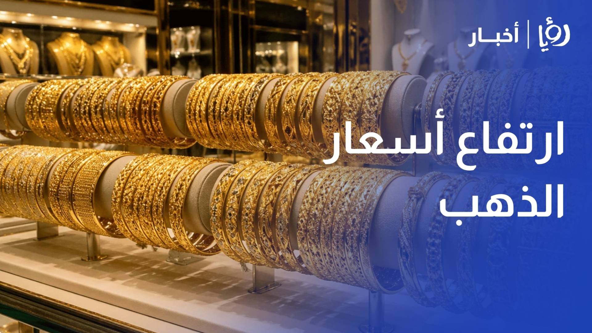 ارتفاع كبير في اسعار الذهب