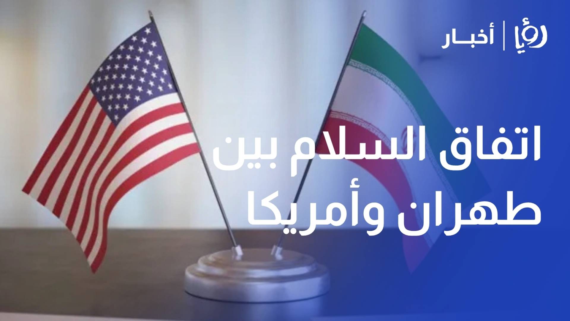 اسلام اباد طهران وواشنطن تواصلتا الى النص النهائي لاتفاق السلام