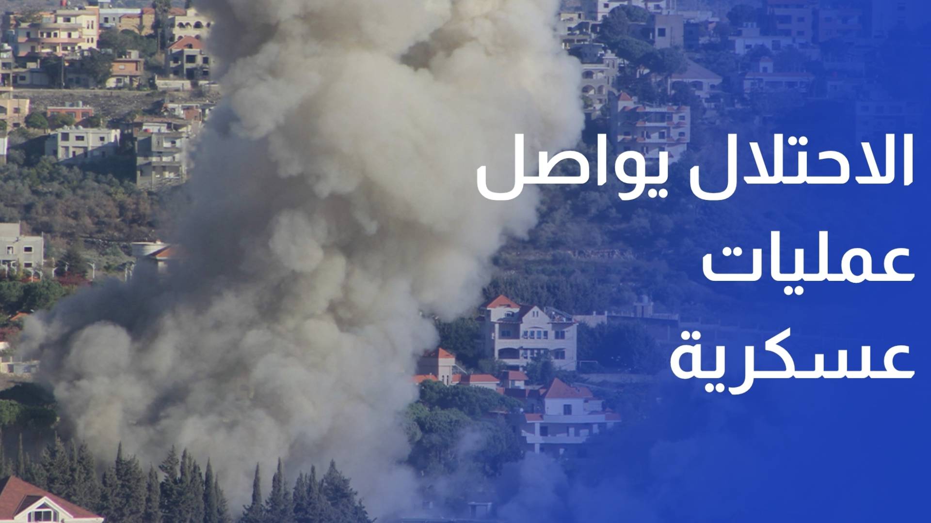 الاحتلال يواصل عمليات عسكرية في جنوب البنان