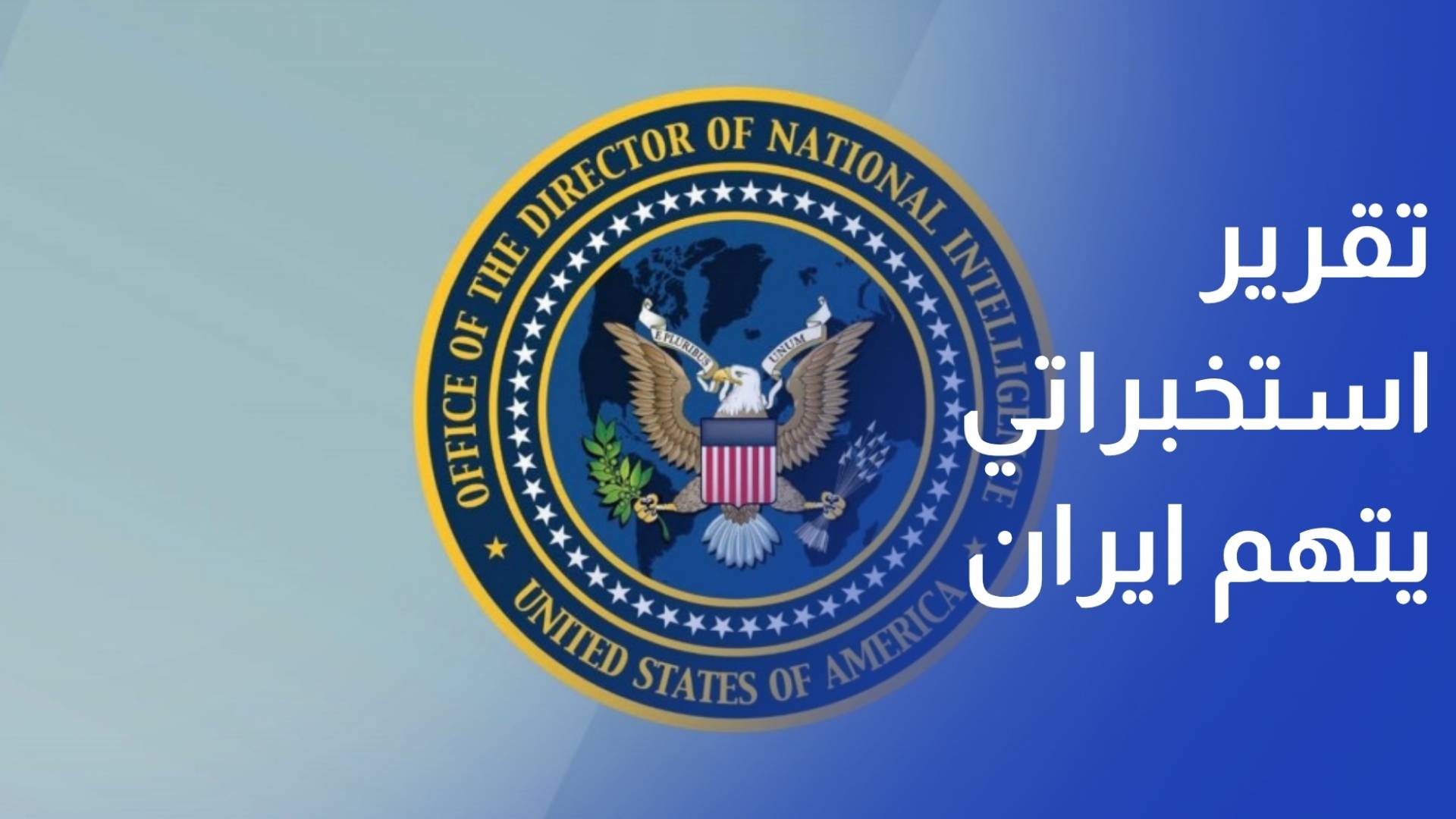 تقرير استخبراتي امريكي  يتهم ايران