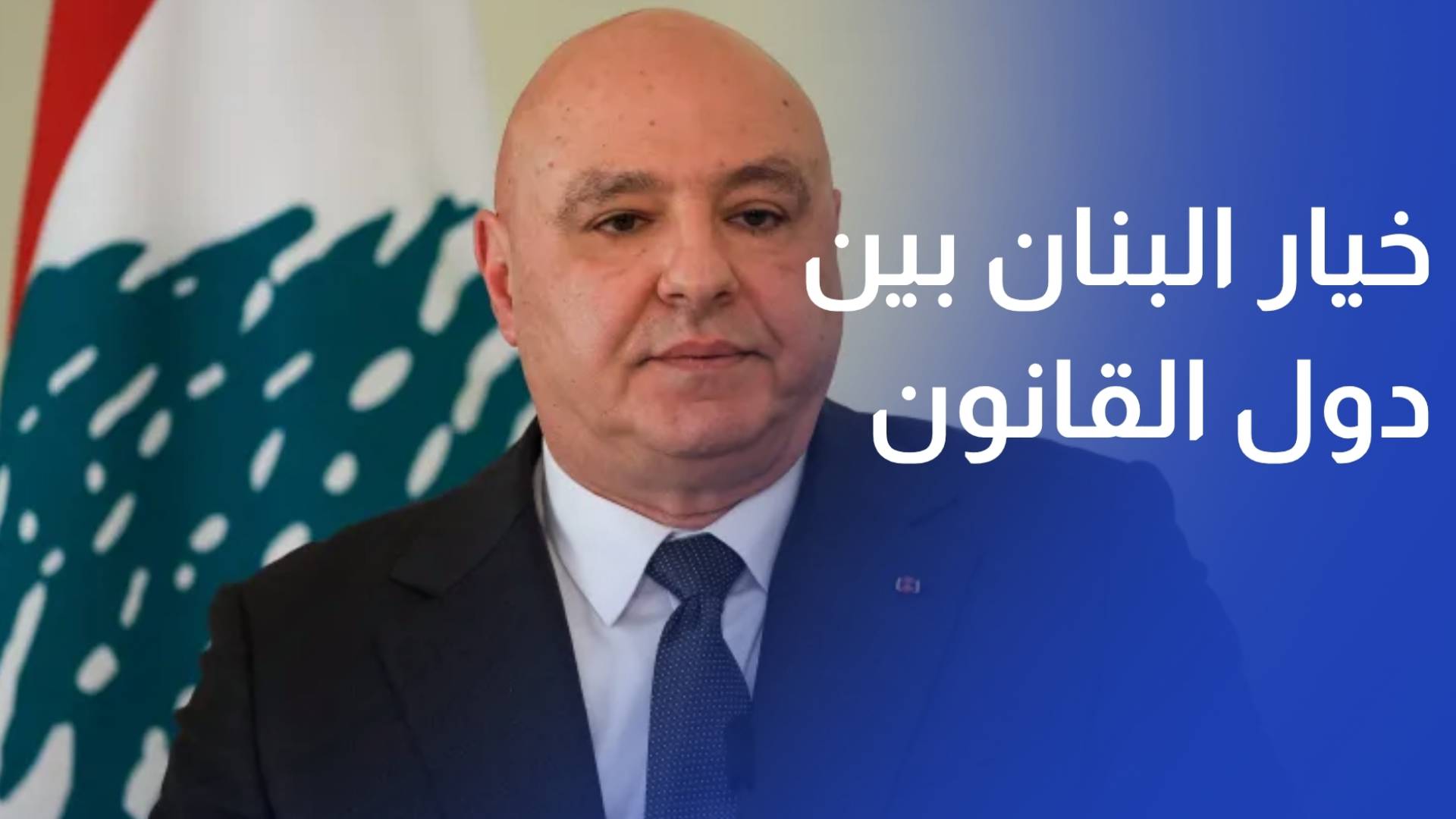 عون خيار البنان بين دول القانون او منطق المليشيات