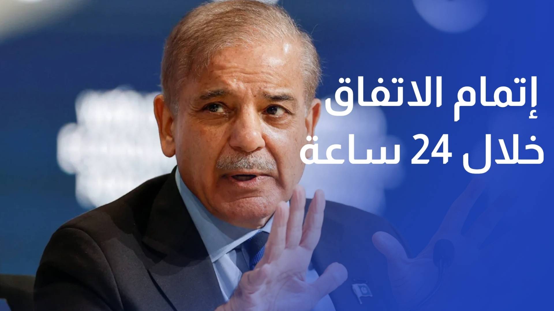 باكستان تتوقع إتمام الاتفاق خلال 24 ساعة