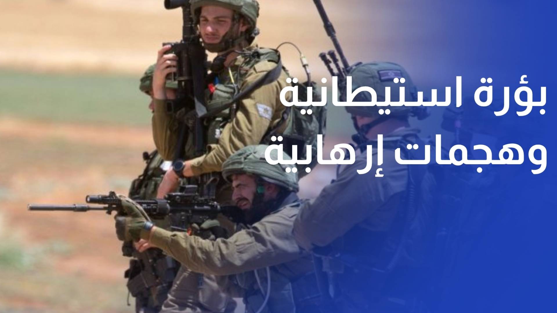 بؤرة استيطانية وهجمات إرهابية تهدد مستقبل مدرسة في بلدة رمون شرق رام الله