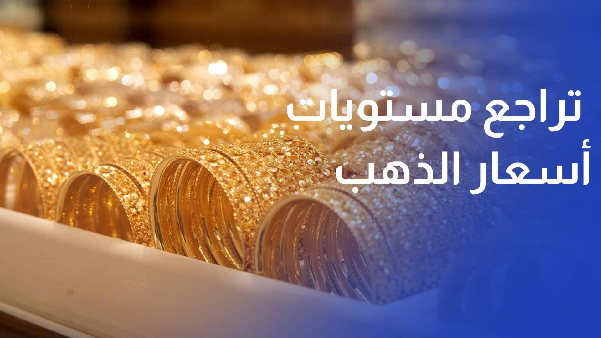 تجار تراجع مستويات أسعار الذهب أسهم بزيادة الطلب وترقب لموسم الحفلات