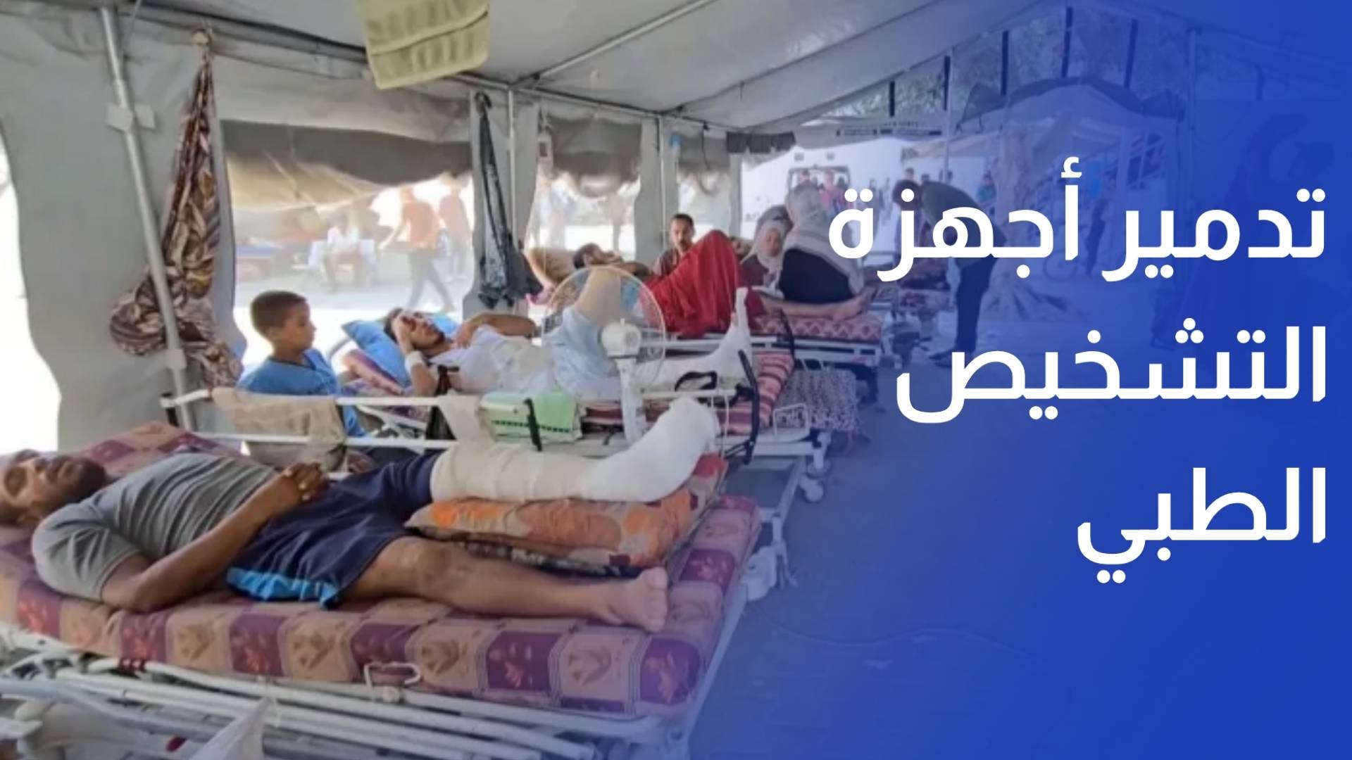 تدمير أجهزة التشخيص الطبي يهدد حياة المرضى في غزة