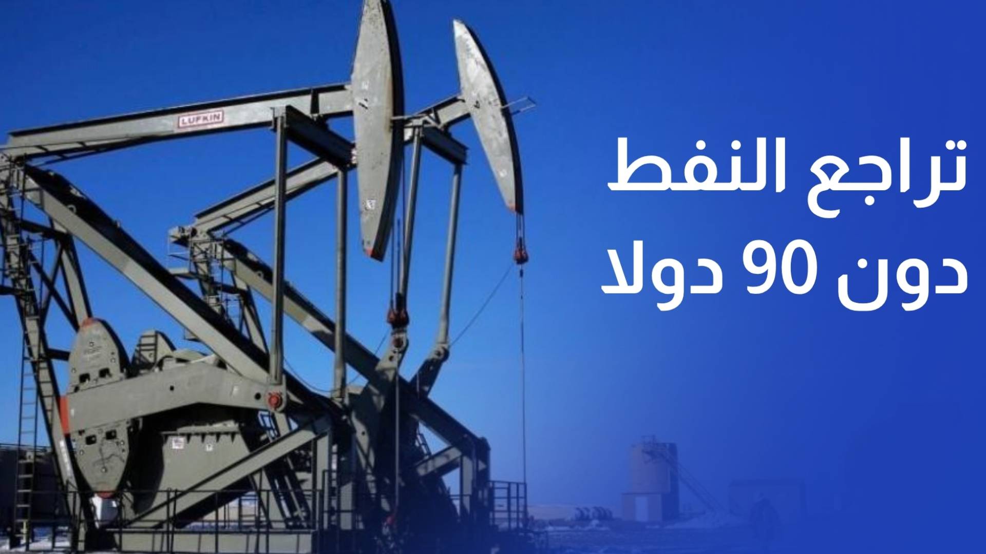تراجع النفط دون 90 دولار للبرميل وانفراجه مرتقبة على أسعار المحروقات محليا