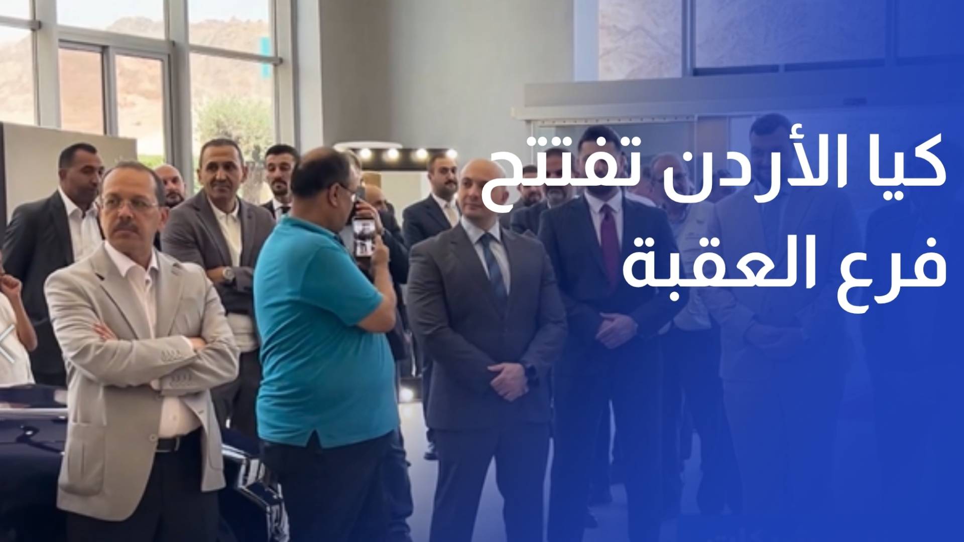 كيا الأردن تفتتح فرع العقبة بحلته الجديدة