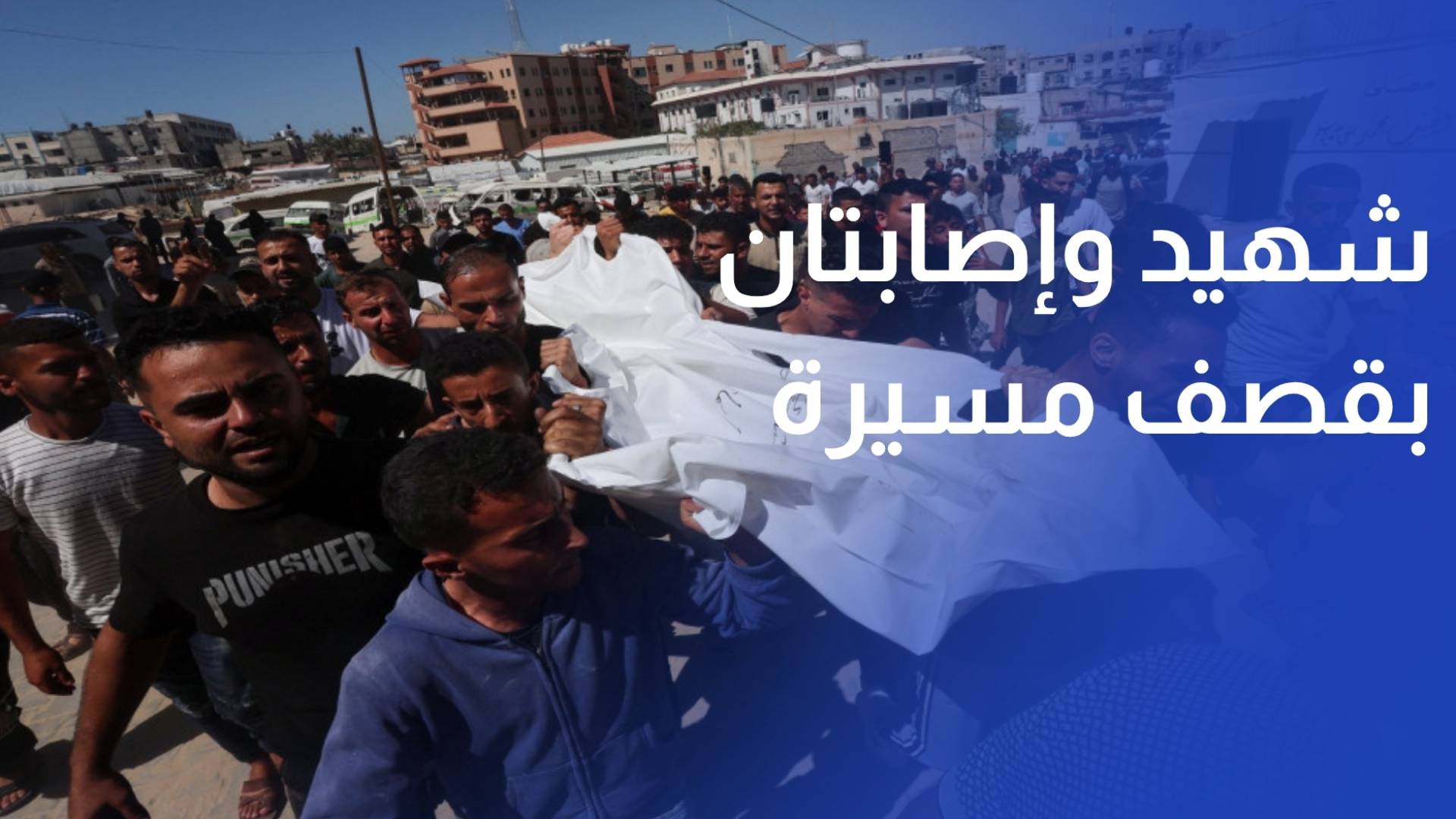 شهيد وإصابتان بقصف مسيرة للاحتلال قرب مدخل مخيم البريج وسط قطاع غزة
