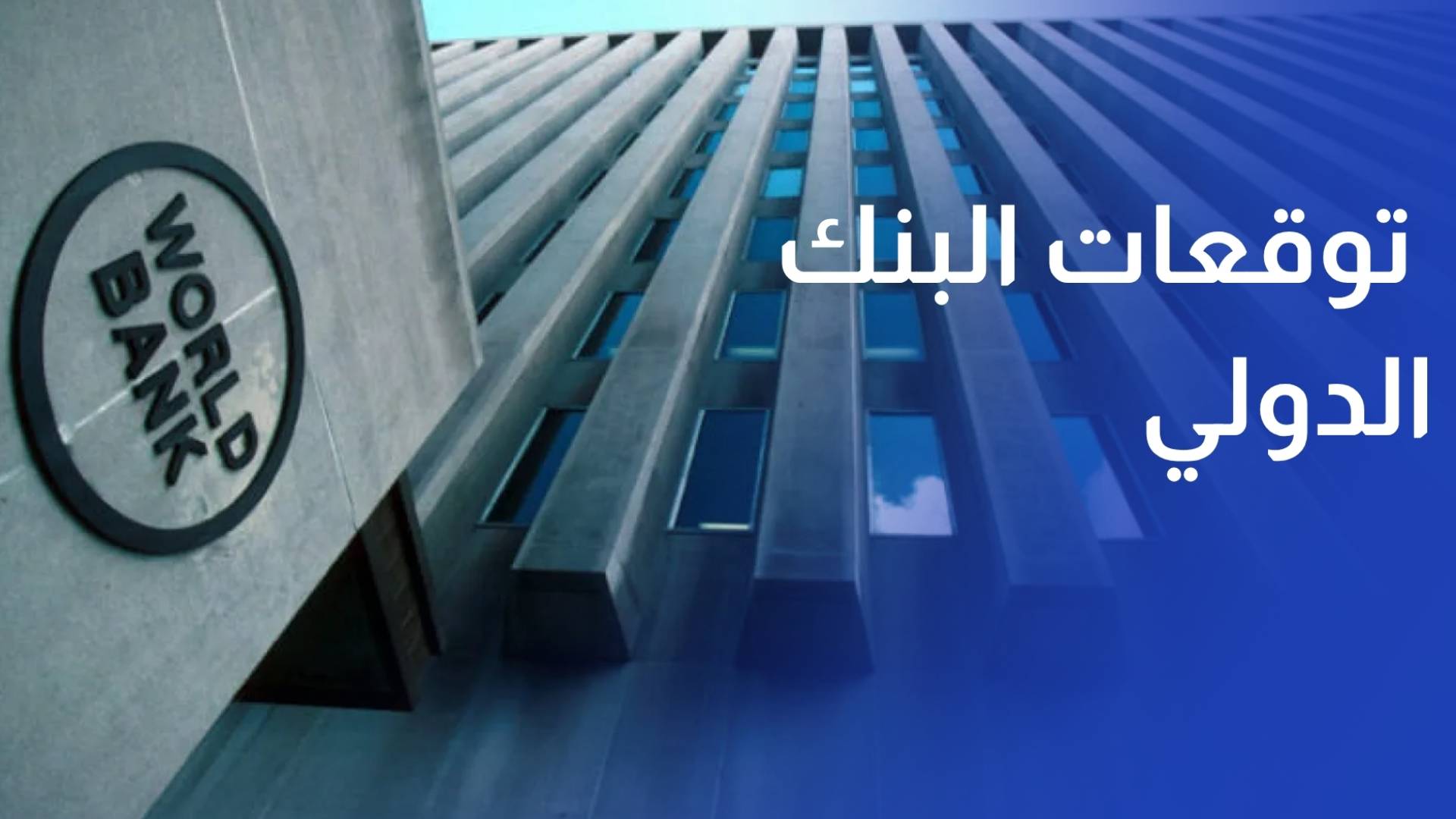 قراءة في توقعات البنك الدولي لنمو الاقتصاد الوطني وانعكاسه على مستوى المعيشة