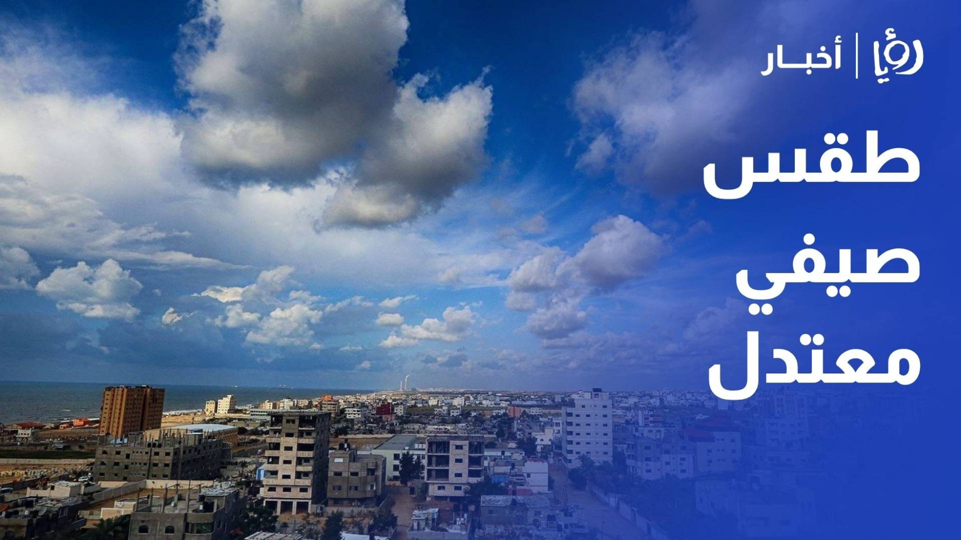 طقس صيفي معتدل يميز الأيام المقبلة قبل ارتفاع الحرارة الأربعاء