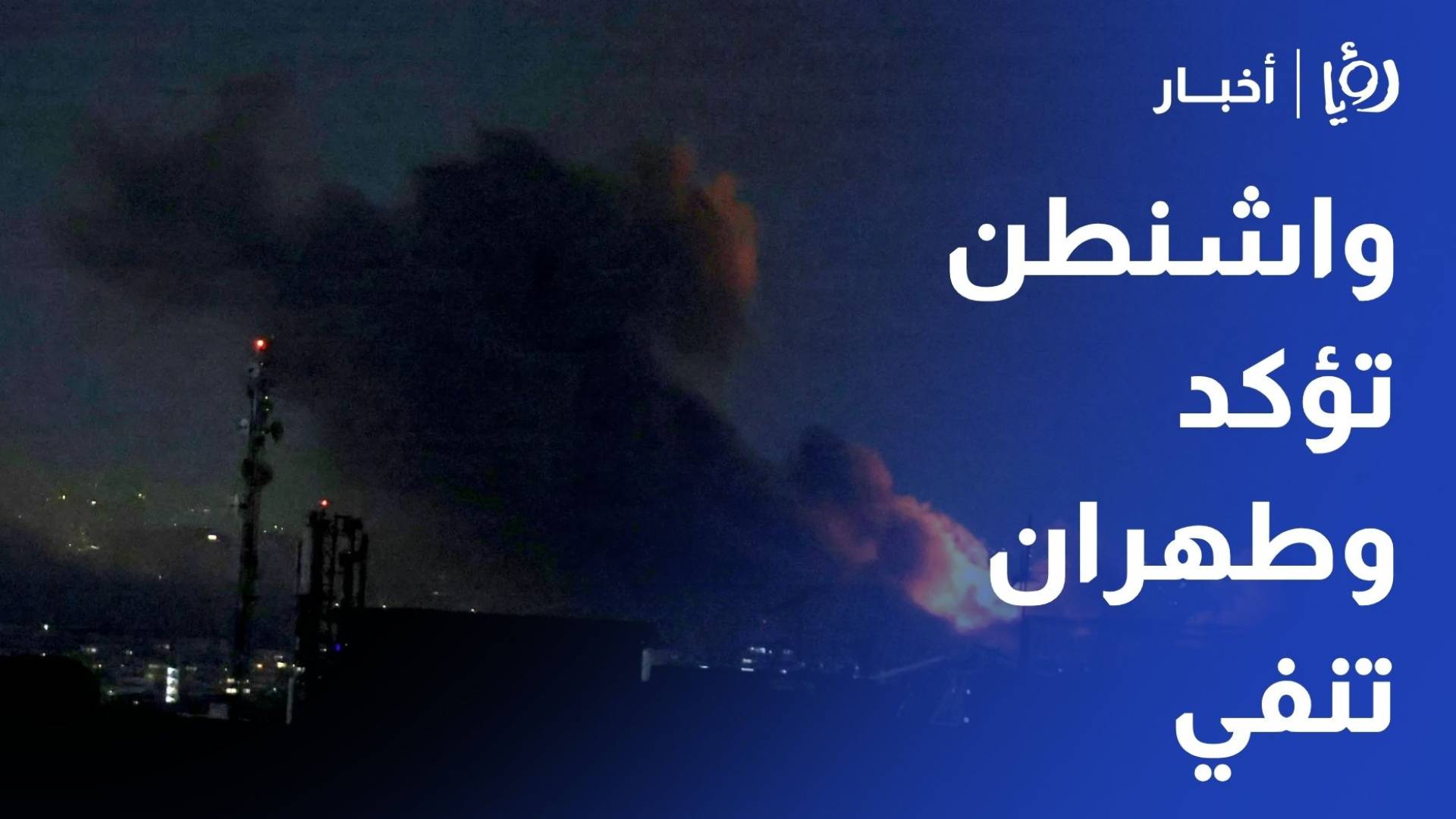 واشنطن تؤكد وطهران تنفي.. ما الذي يمنع اتفاق وقف النار بين البلدين؟