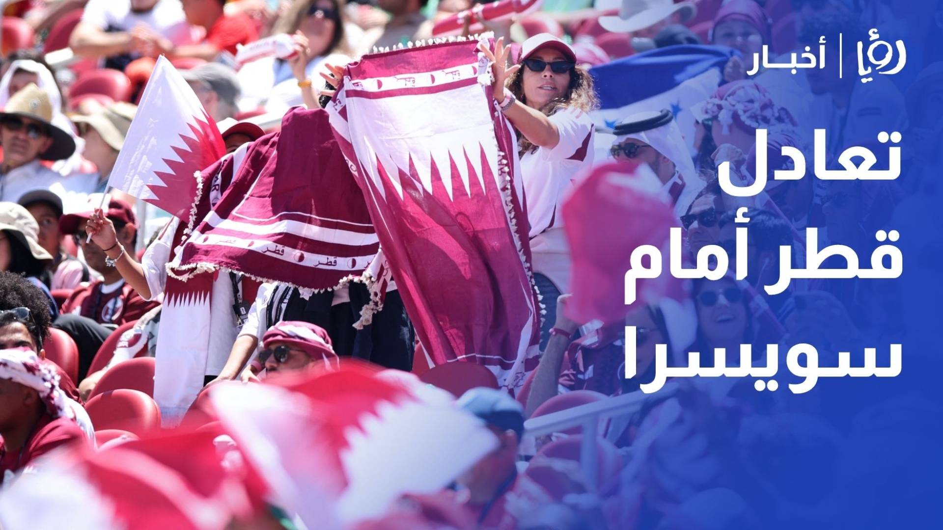 طارق غصاب لـ"رؤيا": تعادل قطر أمام سويسرا نقطة تحول تاريخية للعنابي
