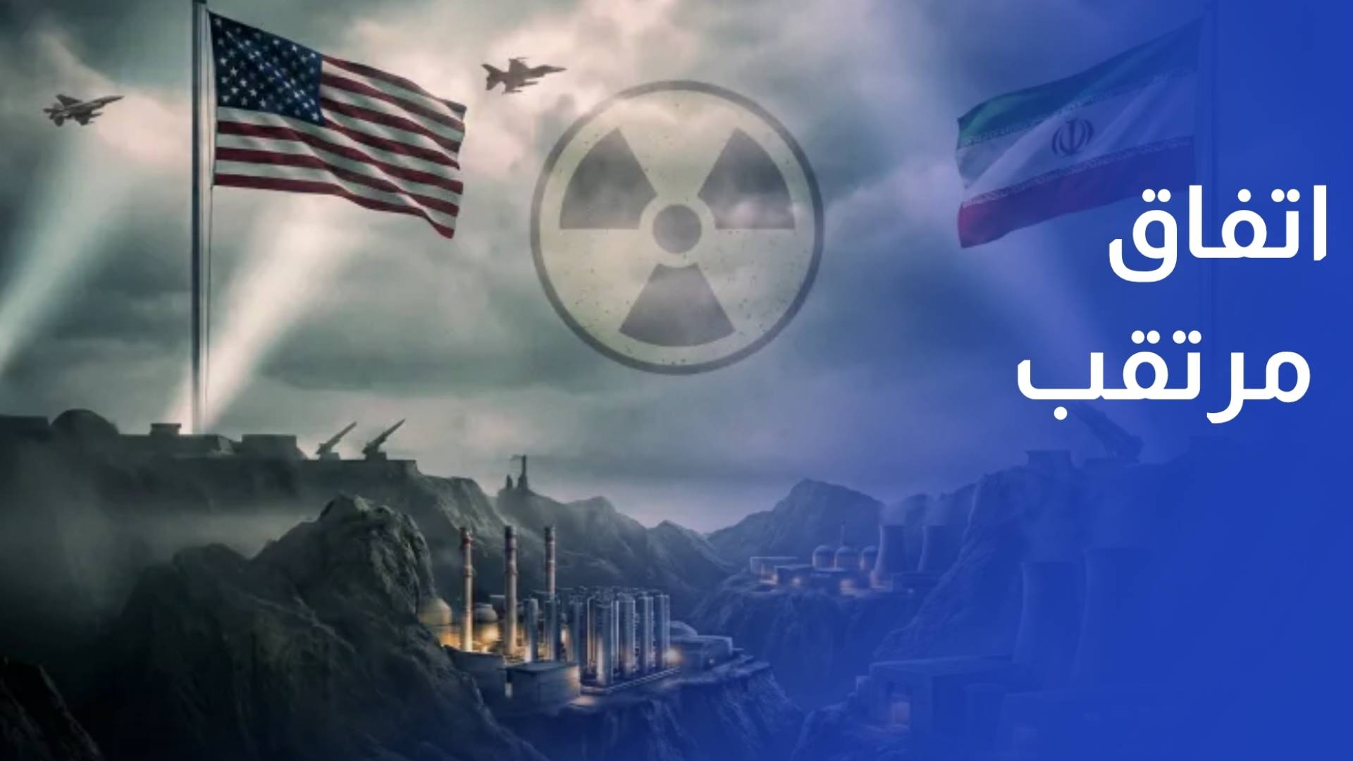 اتفاق مرتقب بين أمريكا وإيران وتصعيد إسرائيلي بالضاحية يهدد المفاوضات