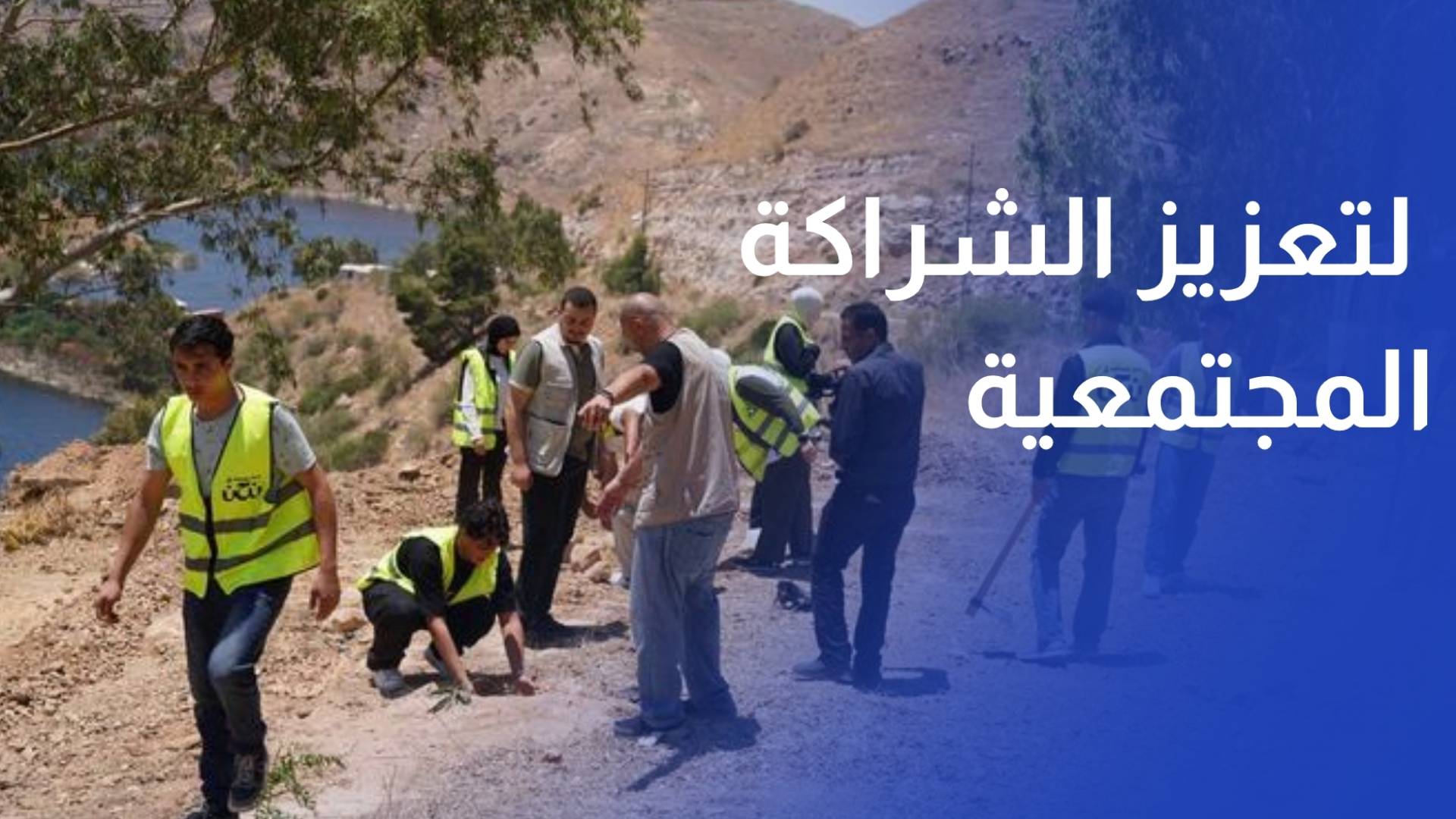 احتفاء بالمناسبات الوطنية.. سلطة وادي الأردن تطلق مبادرة لتعزيز الشراكة المجتمعية