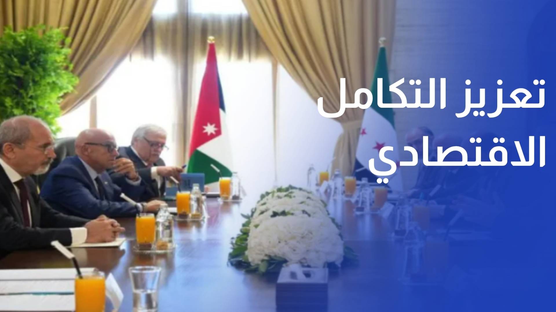 الأردن وسوريا يبحثان تعزيز التكامل الاقتصادي وتسهيل حركة النقل والمياه