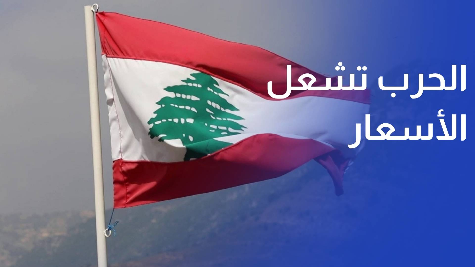 الحرب تشعل الأسعار في لبنان والقدرة الشرائية تتراجع تحت وطأة الغلاء