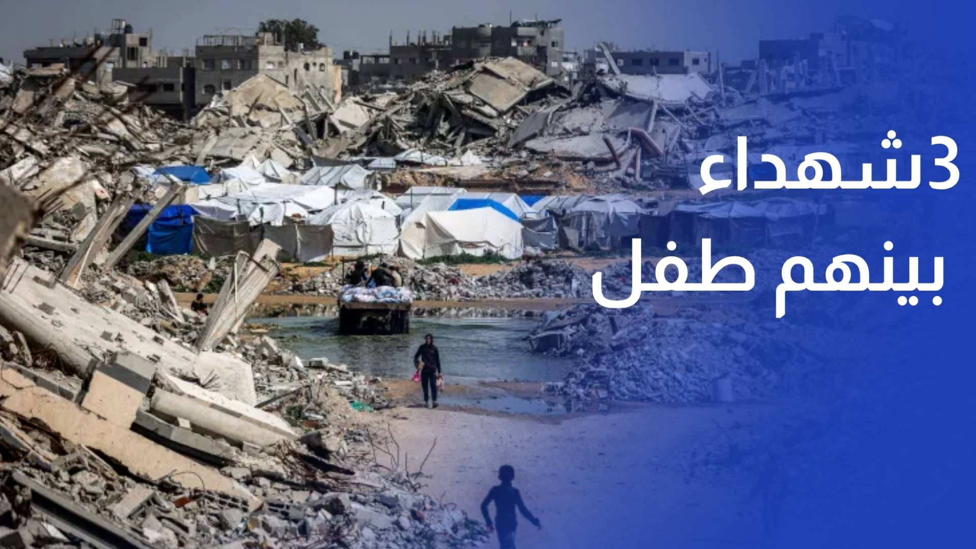 3شهداء بينهم طفل ونسف مبان شمالي غزه