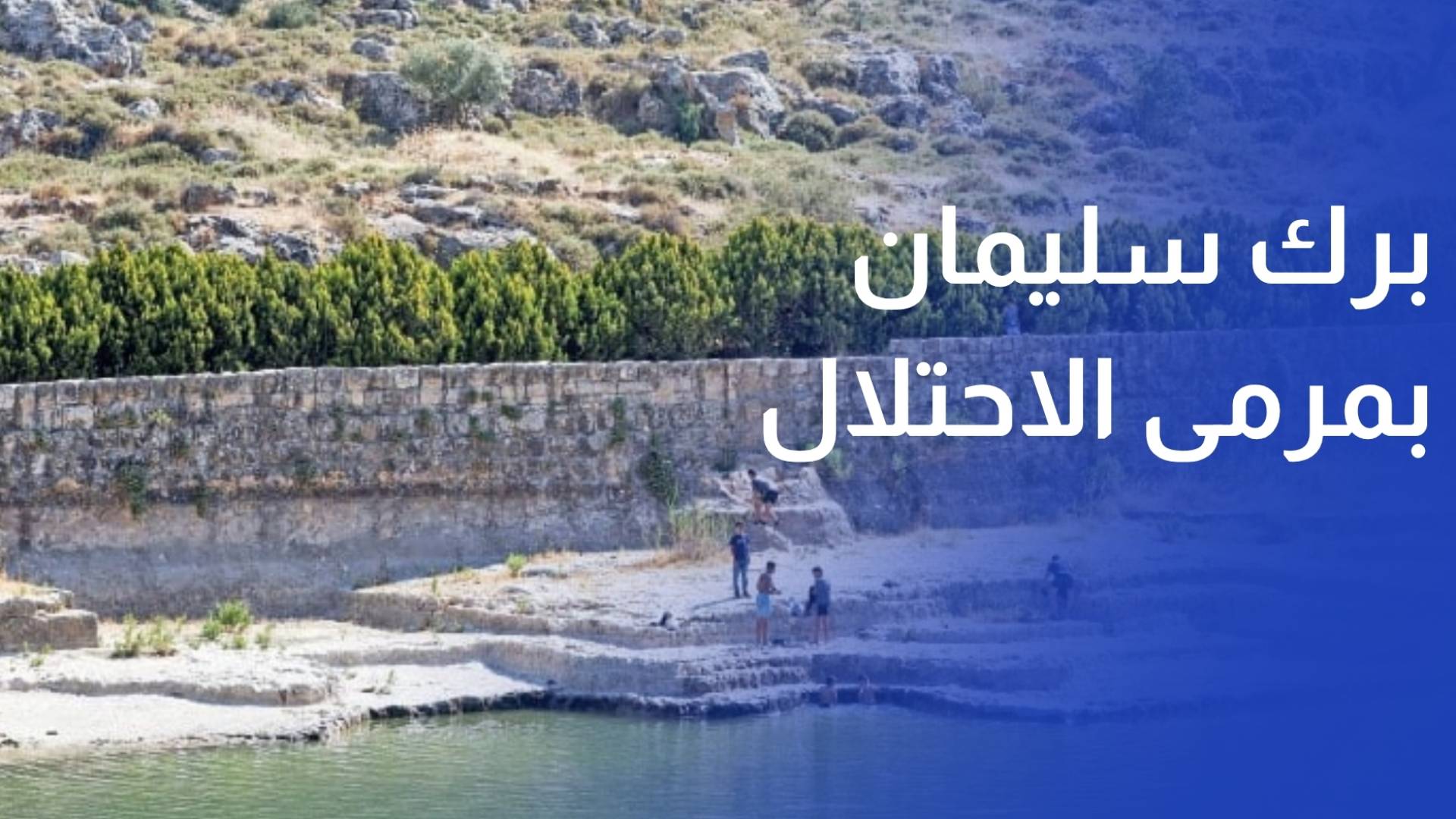 برك سليمان معلم تاريخي فلسطيني في مرمى الاستيطان لاسرائيلي