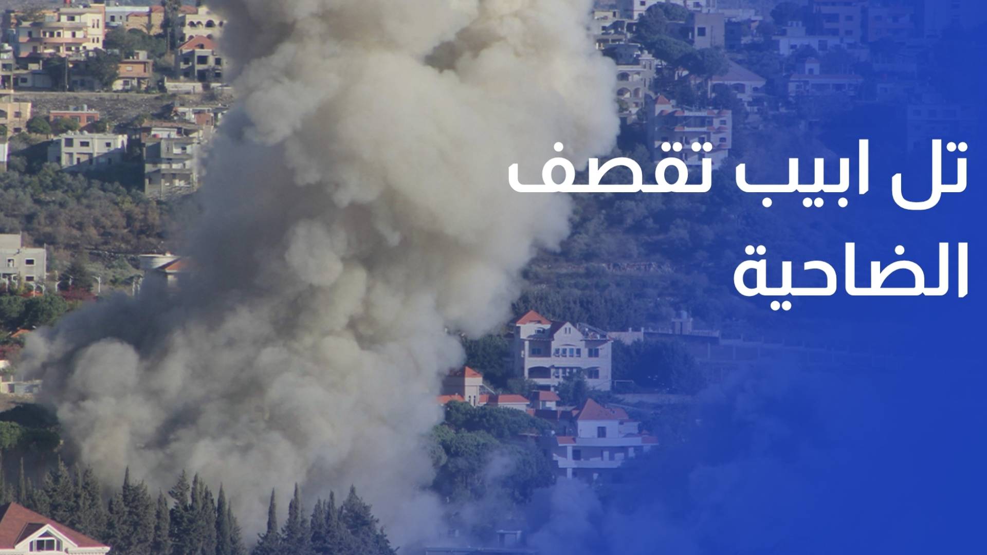 تل ابيب تقصف ضاحية بيروت الجنوبية