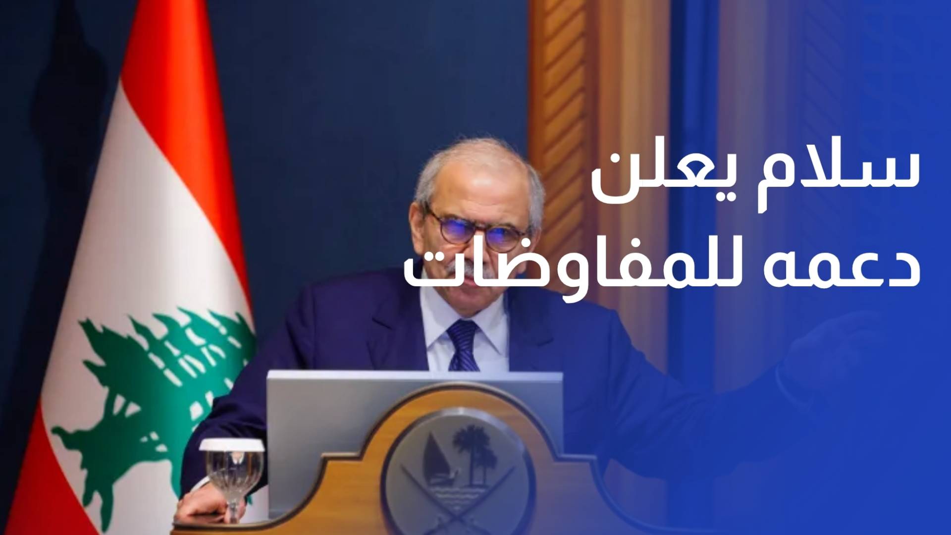 سلام على حزب الله اعلان دعمه للمفاوضات التي نجريها