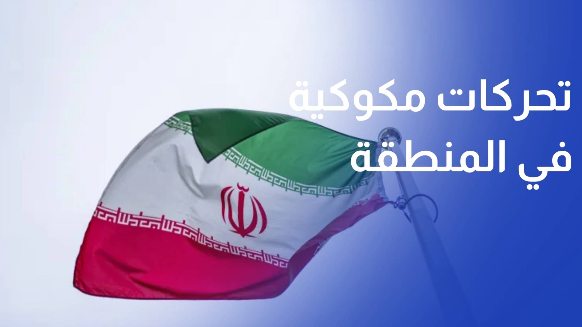 قبل التوقيع الرسمي تحركات مكوكية في المنطقة