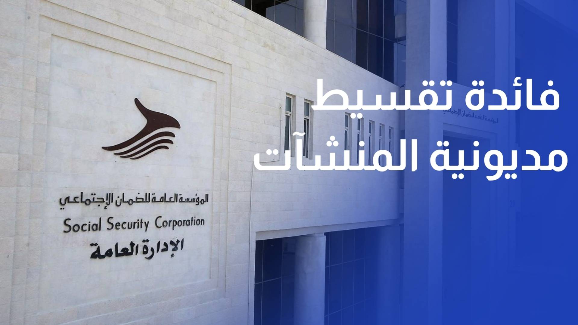 الضمان الاجتماعي يخفض فائدة تقسيط مديونية المنشآت