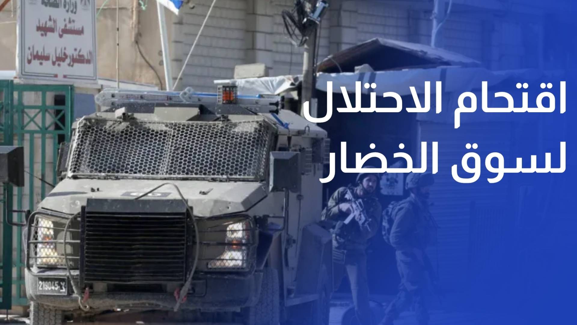 عدسة رؤيا ترصد اقتحام قوات الاحتلال لسوق الخضار المركزي في مدينة نابلس