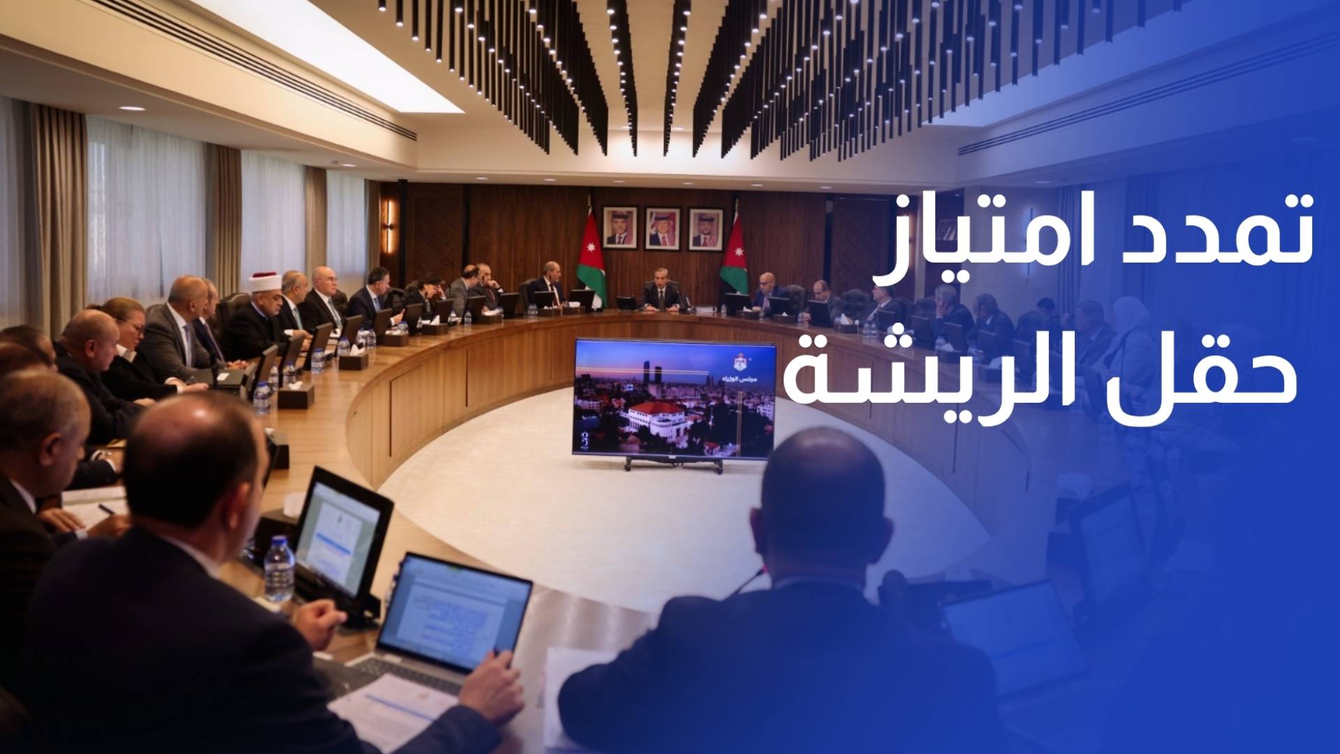 مجلس الوزراء يمدد امتياز حقل الريشة حتى 2061 لتعزيز إنتاج الغاز وأمن الطاقة