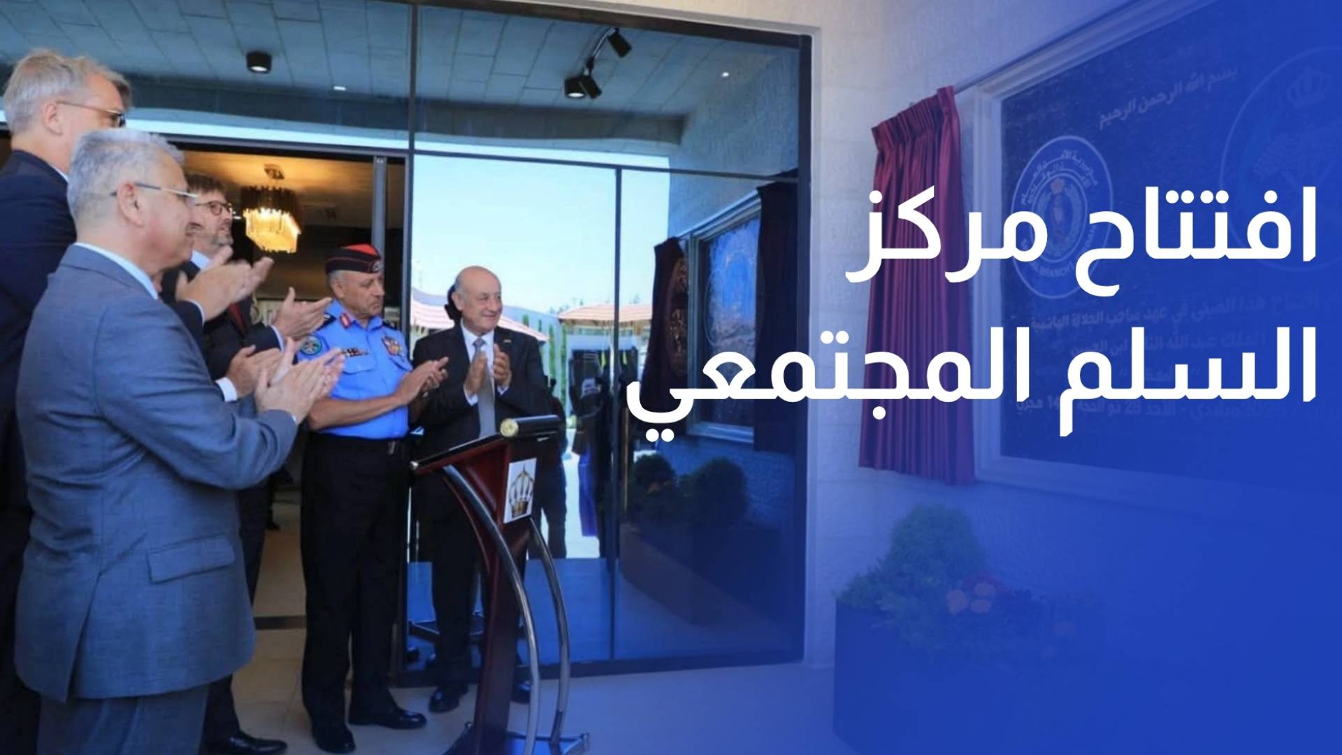 مدير الأمن العام يفتتح المبنى الجديد لمركز السلم المجتمعي التابع للأمن الوقائي