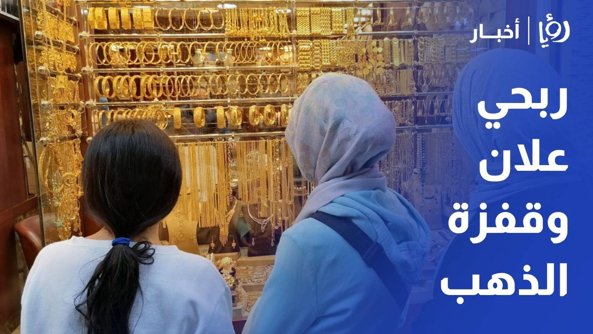 نقيب الصاغة لرؤيا: اتفاق واشنطن وطهران يرفع أسعار الذهب عالميا ومحليا
