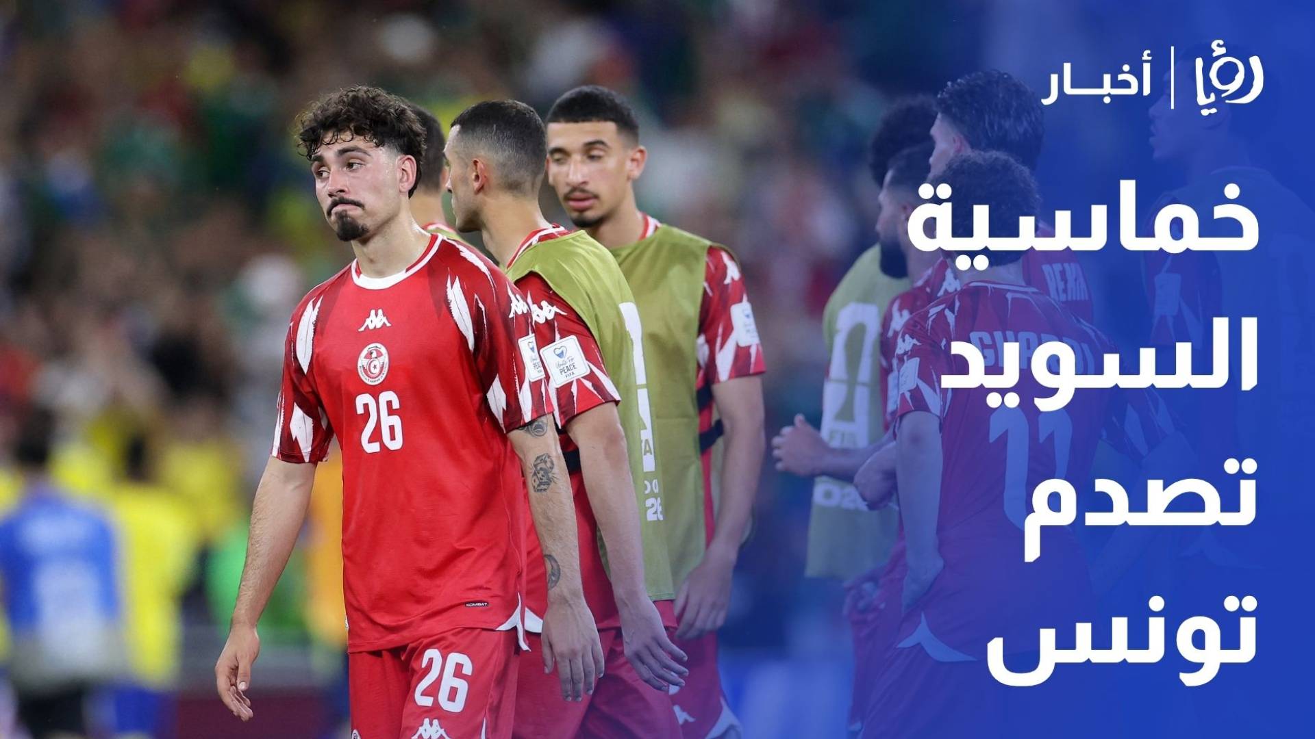 المحلل الرياضي طارق غصاب يحلل مواجهات المونديال عبر برنامج أخبار السابعة على رؤيا
